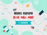 8.1我们的梦想  课件 2023-2024学年九年级道德与法治上册