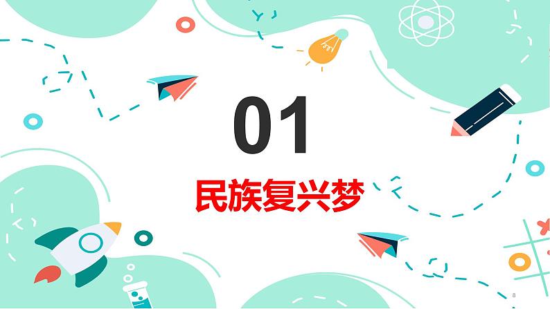 8.1 我们的梦想第8页