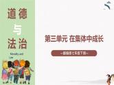 2023年部编版七年级道德与法治下册第三单元 在集体中成长 单元复习 课件+单元试卷含解析卷
