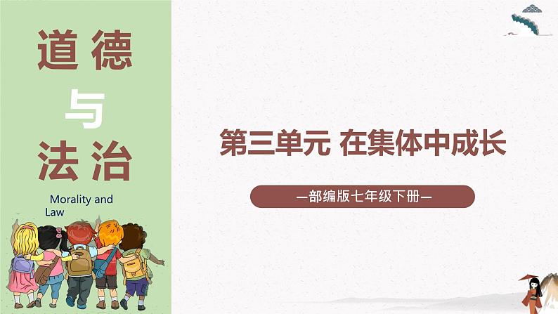 2023年部编版七年级道德与法治下册第三单元 在集体中成长 单元复习 课件+单元试卷含解析卷01