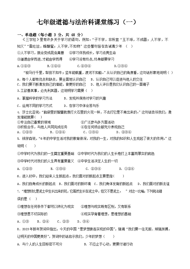 海南省海口市第十四中学 2023-2024学年七年级上学期第一次练习道德与法治试题（月考）第1页