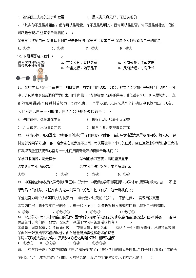 海南省海口市第十四中学 2023-2024学年七年级上学期第一次练习道德与法治试题（月考）第2页