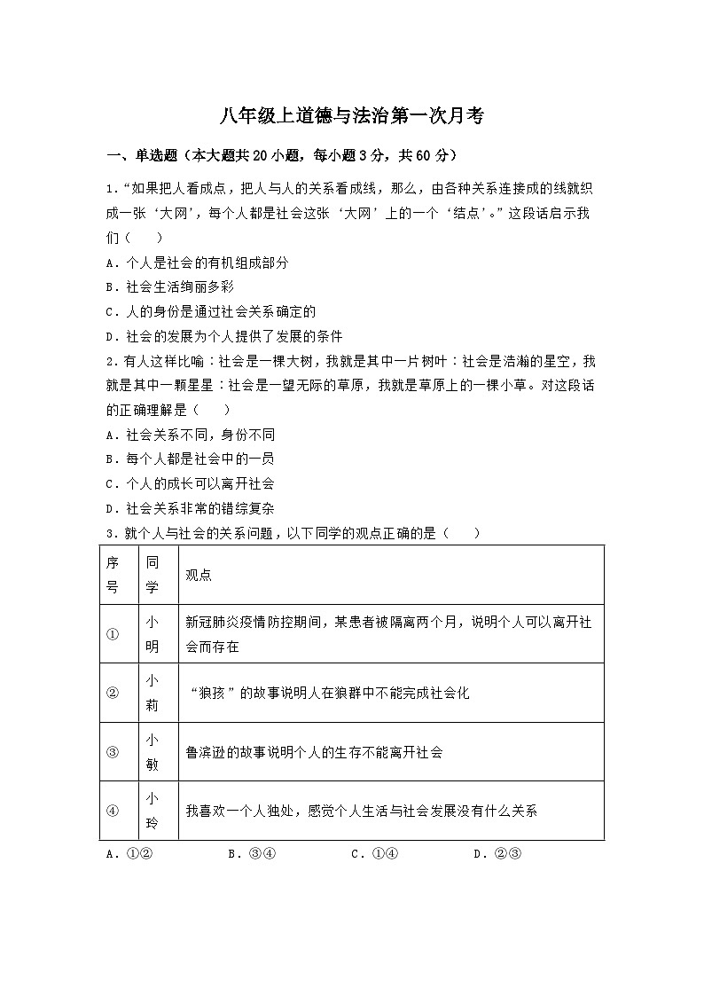 江苏省徐州市铜山区郭集中学2023-2024学年八年级上学期10月阶段检测道德与法治试卷（月考）01