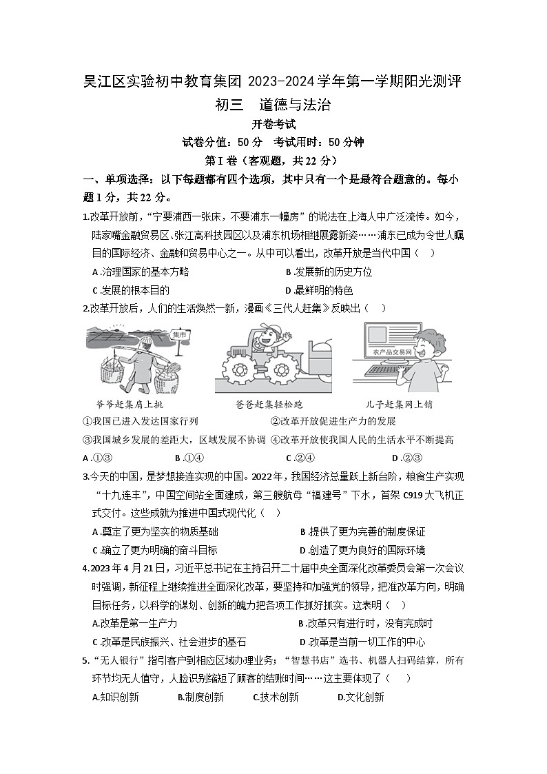 吴江区实验初中教育集团初三道德与法治测评卷第1页