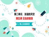 5.2 网上交往新时空  课件-2023-2024学年七年级道德与法治上册