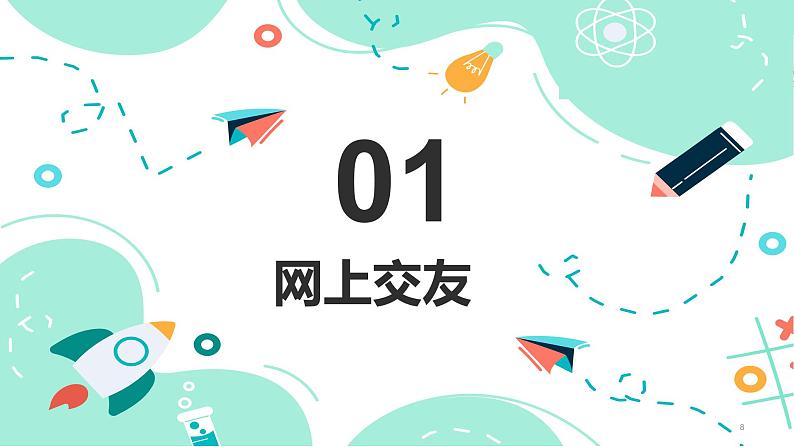 5.2 网上交往新时空第8页