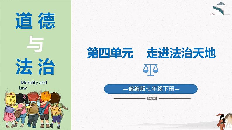 2023年部编版七年级道德与法治下册9.1生活需要法律  课件（含视频）+同步练习含解析卷+素材01