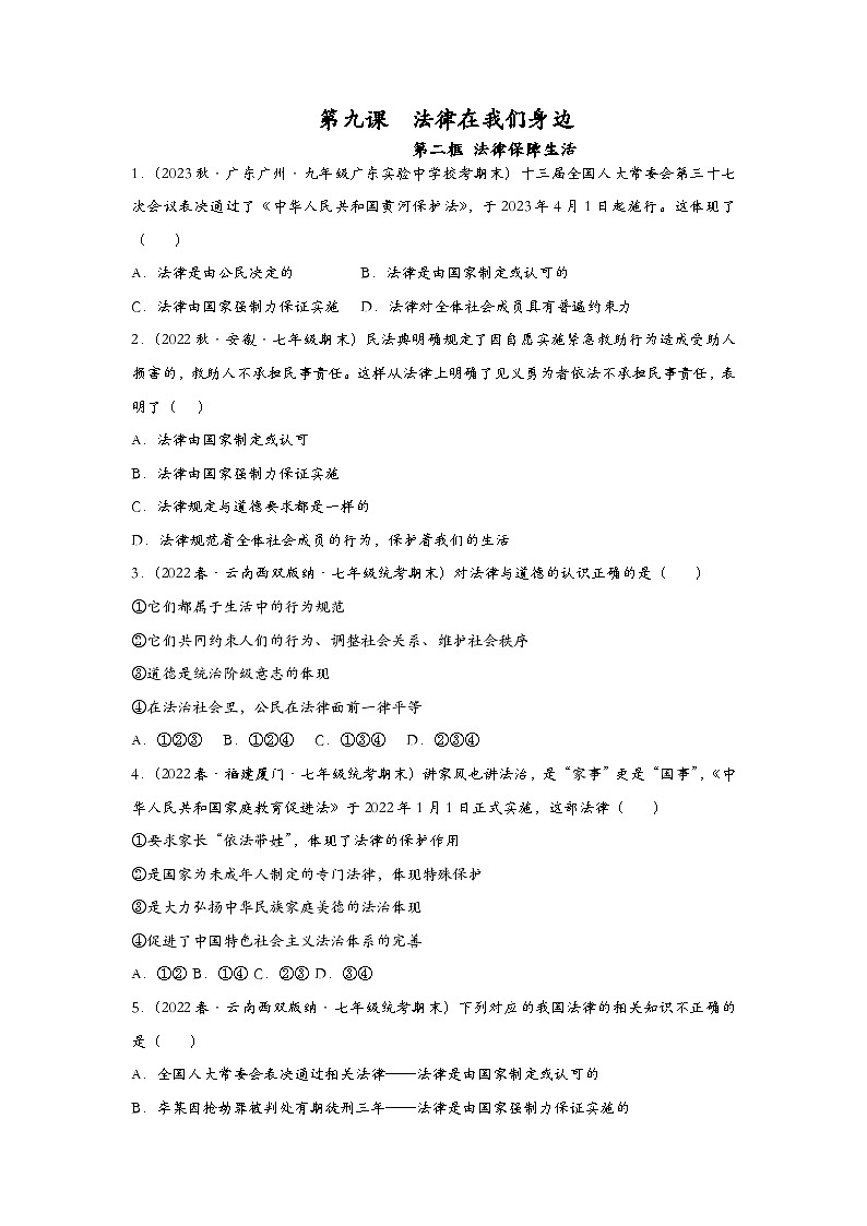 2023年部编版七年级道德与法治下册9.2法律保障生活 课件（含视频）+同步练习含解析卷+素材01