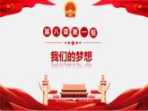 8.1 我们的梦想 课件 -2023年秋九年级道德与法治上册