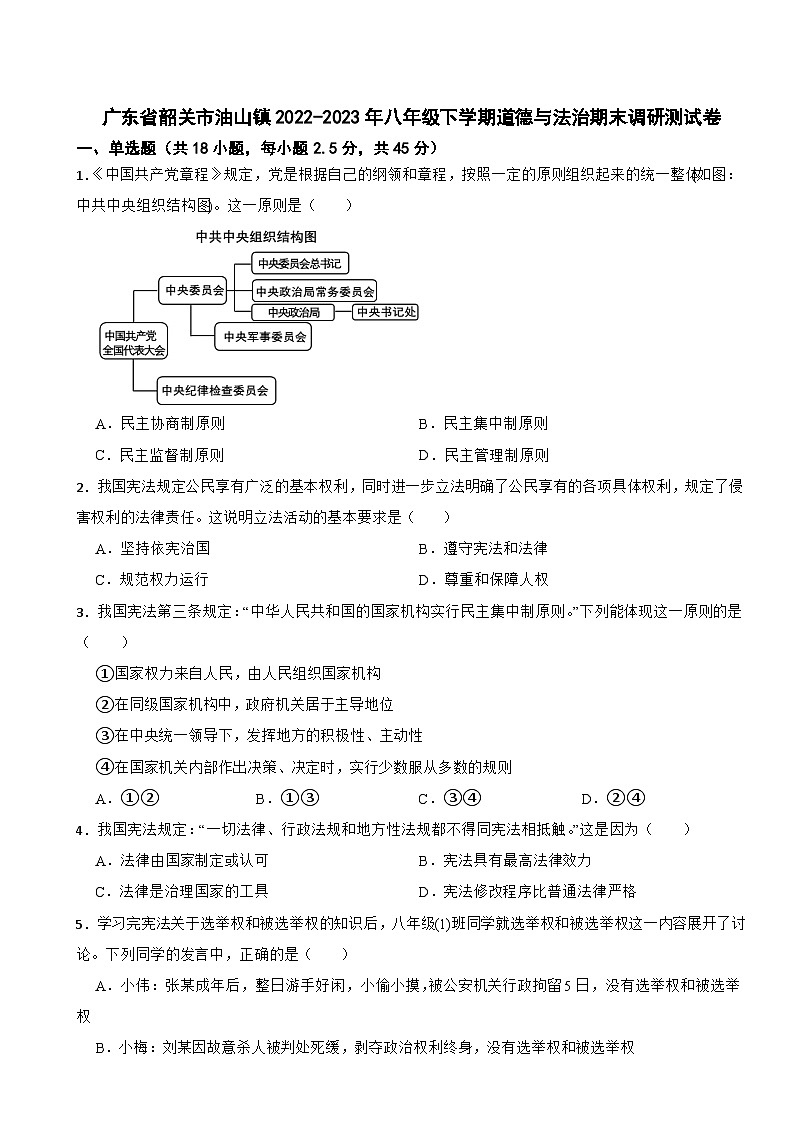广东省韶关市油山镇2022-2023年八年级下学期道德与法治期末调研测试卷第1页