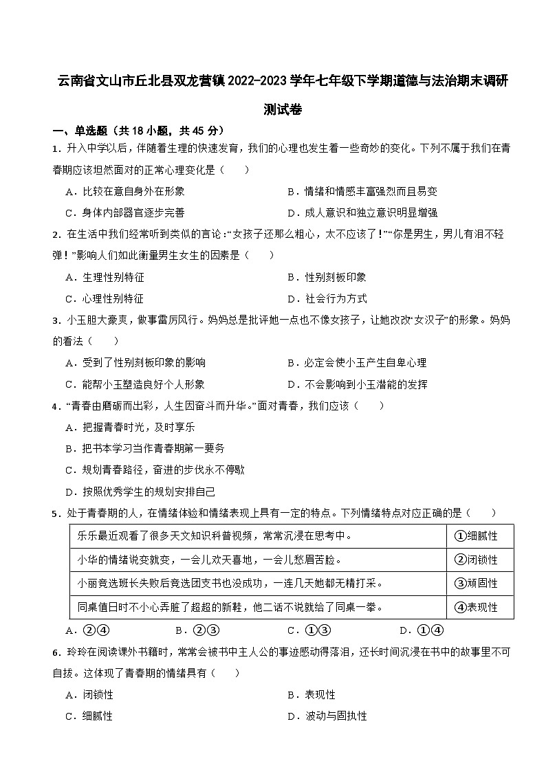 云南省文山市丘北县双龙营镇2022-2023学年七年级下学期道德与法治期末调研测试卷第1页