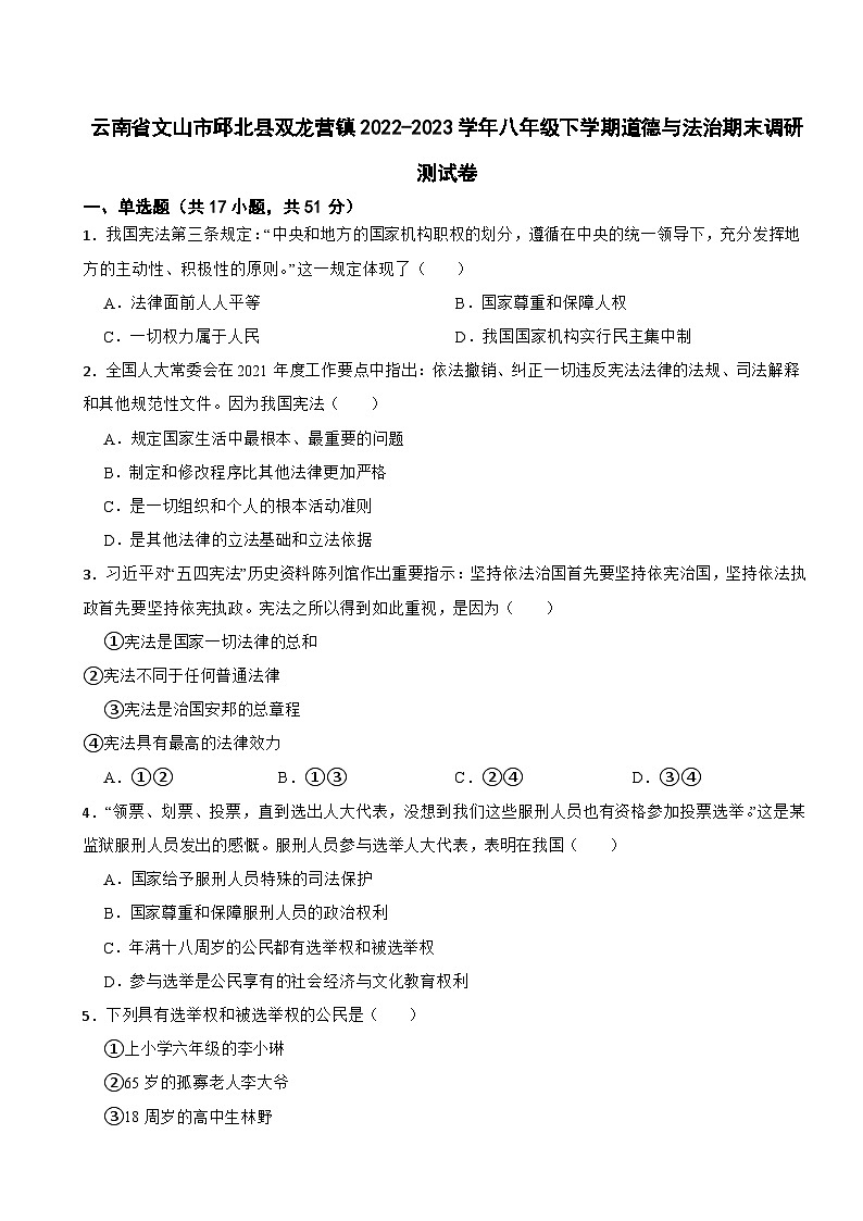 云南省文山市邱北县双龙营镇2022-2023学年八年级下学期道德与法治期末调研测试卷01