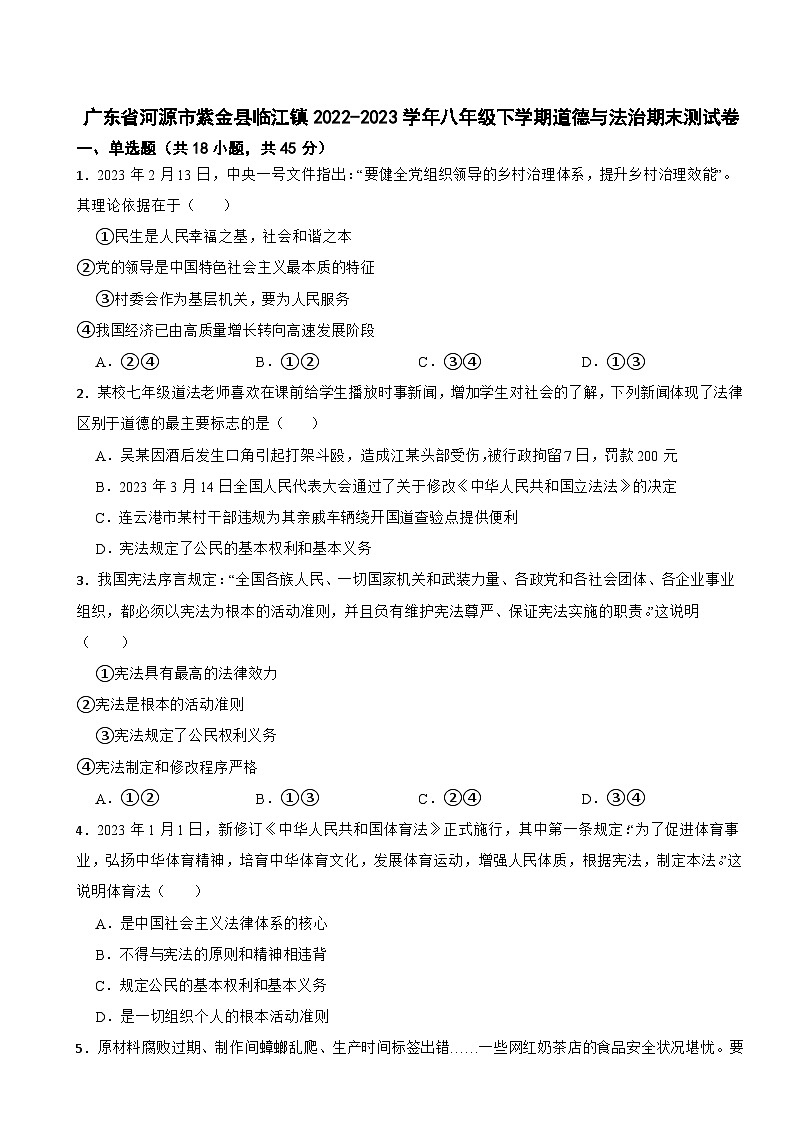 广东省河源市紫金县临江镇2022-2023学年八年级下学期道德与法治期末测试卷第1页