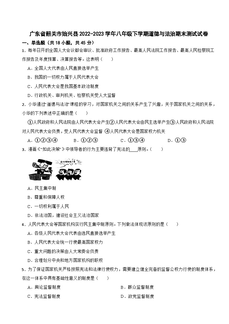 广东省韶关市始兴县2022-2023学年八年级下学期道德与法治期末测试试卷01
