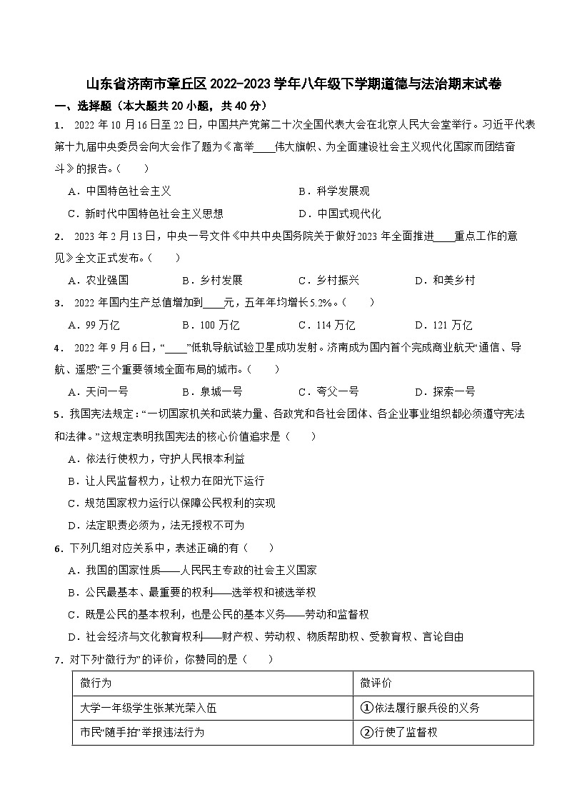 山东省济南市章丘区2022-2023学年八年级下学期道德与法治期末试卷01