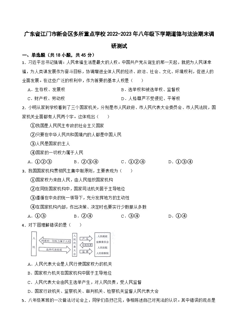 广东省江门市新会区多所重点学校2022-2023年八年级下学期道德与法治期末调研测试第1页