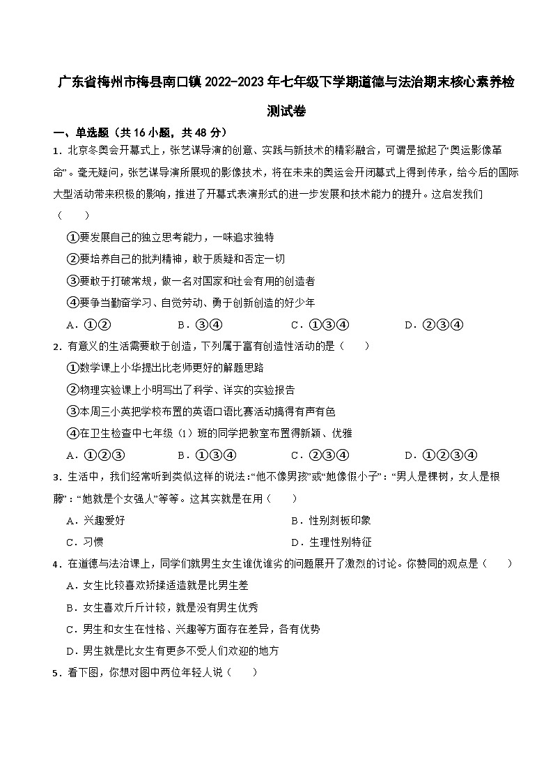 广东省梅州市梅县南口镇2022-2023年七年级下学期道德与法治期末核心素养检测试卷01