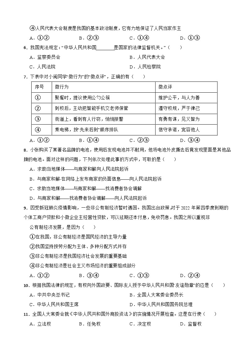 辽宁省大石桥市2022-2023学年八年级下学期道德与法治期末考试试卷第2页