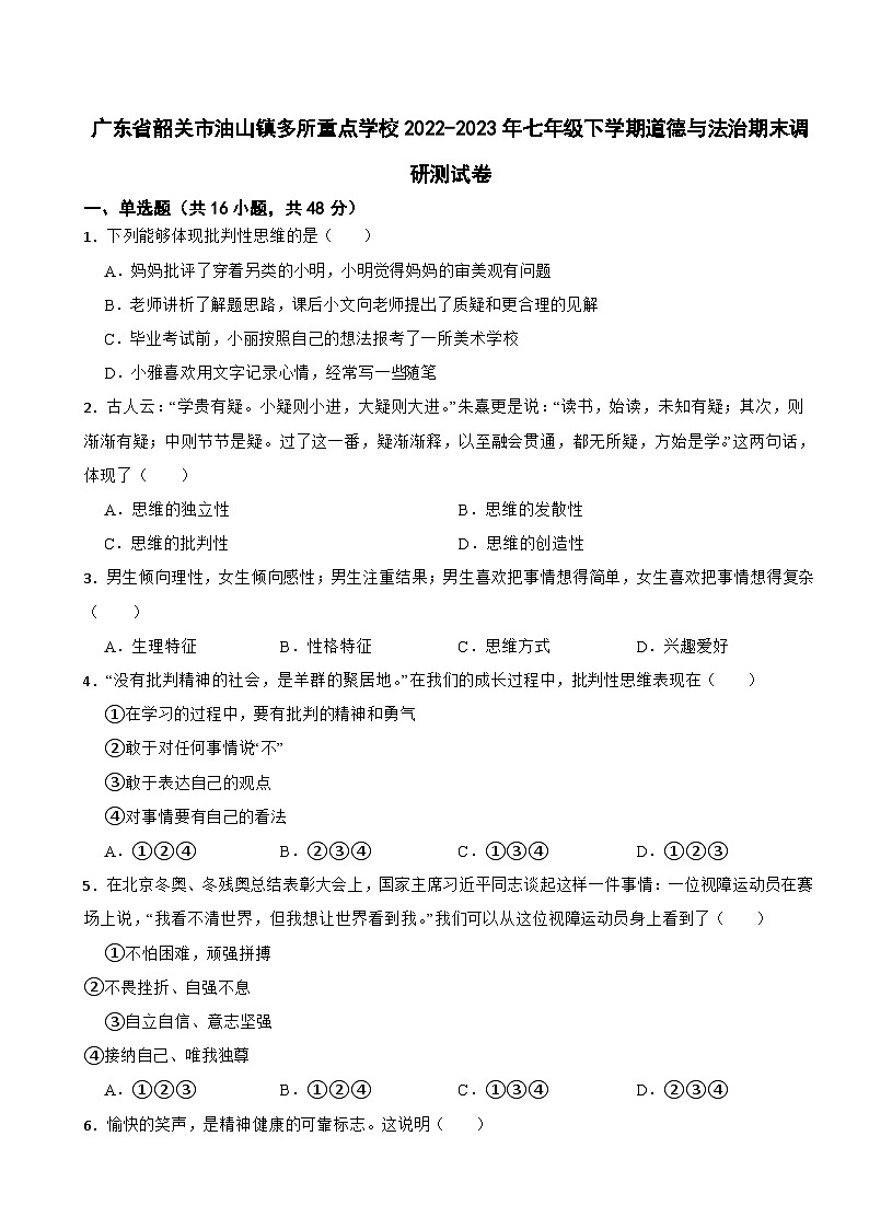 广东省韶关市油山镇多所重点学校2022-2023年七年级下学期道德与法治期末调研测试卷第1页