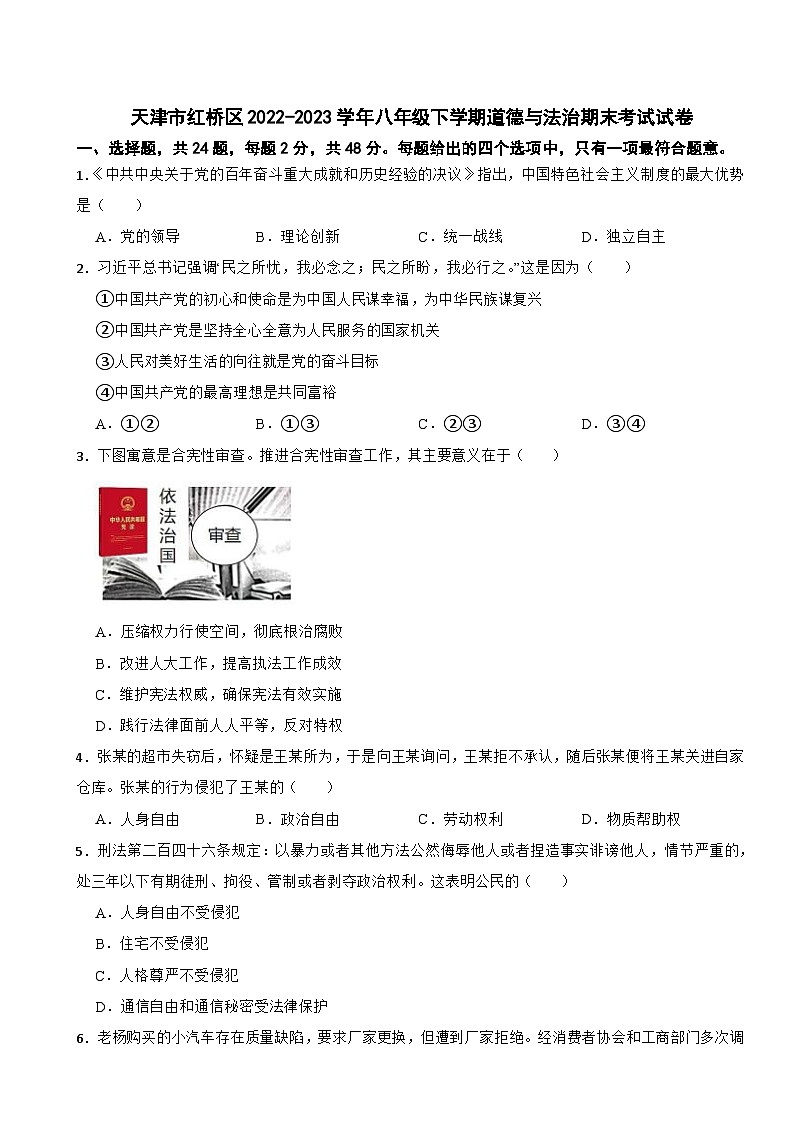 天津市红桥区2022-2023学年八年级下学期道德与法治期末考试试卷01