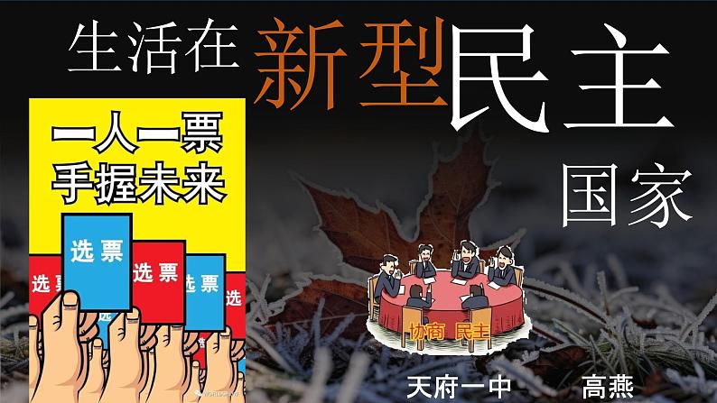 生活在新型民主国家1课件PPT第1页