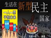 生活在新型民主国家1课件PPT