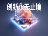 创新永无止境课件PPT