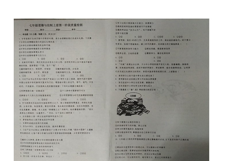 广东省潮州市潮安区江东中学2023-2024学年七年级上学期10月月考道德与法治试题第1页