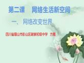 第一单元走进社会生活第二课网络生活新空间第一课时网络改变世界 课件