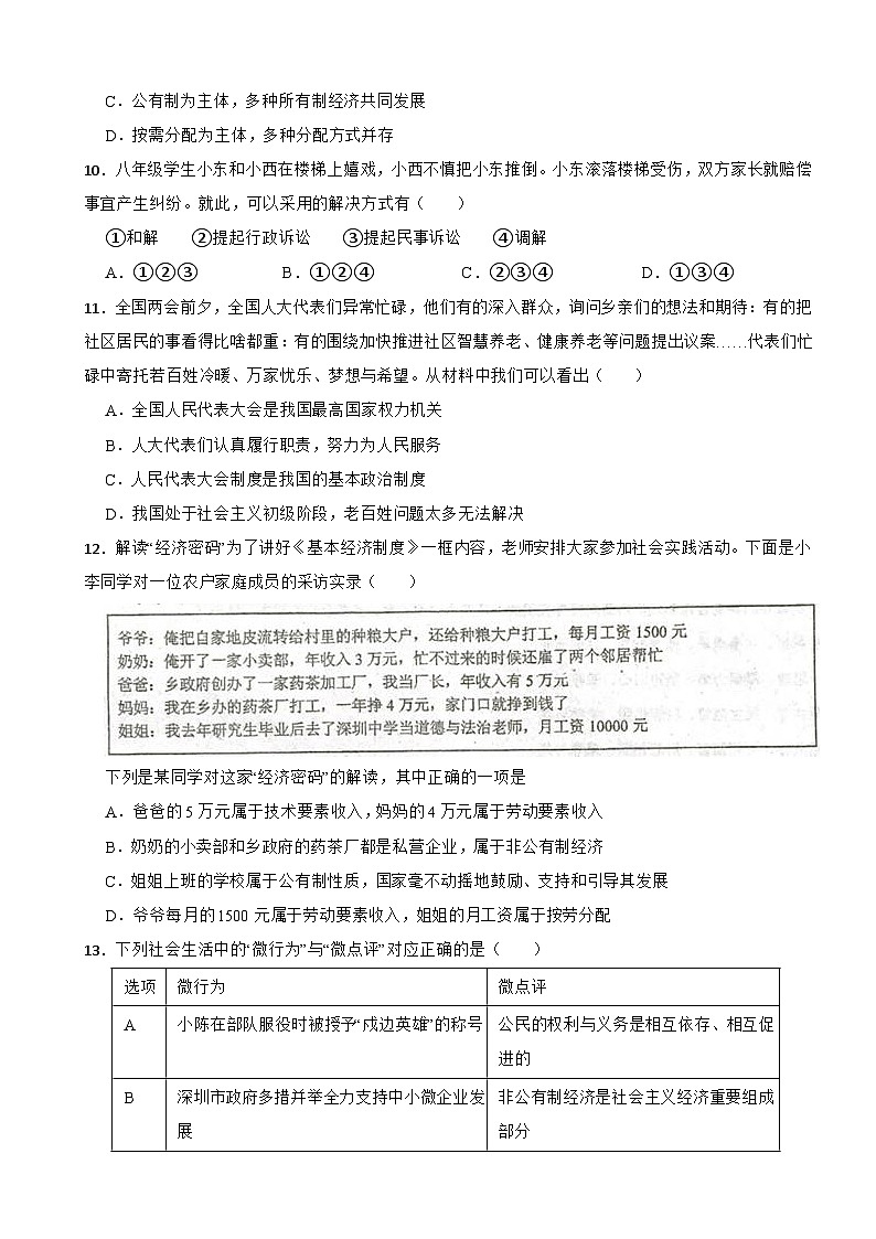 广东省深圳市三校2021-2022学年八年级下学期道德与法治期末联考试卷03