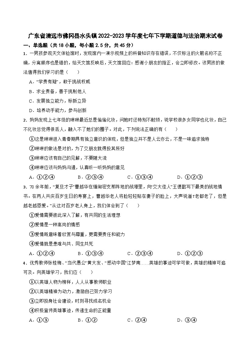 广东省清远市佛冈县水头镇2022-2023学年度七年下学期道德与法治期末试卷第1页