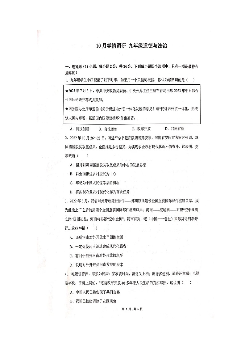 河南省安阳市五中学区2023-2024学年九年级上学期10月调研道德与法治试卷（月考）第1页
