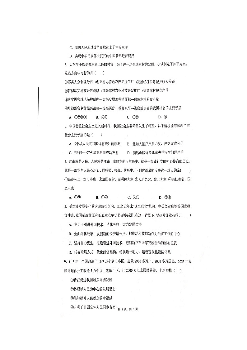 河南省安阳市五中学区2023-2024学年九年级上学期10月调研道德与法治试卷（月考）第2页