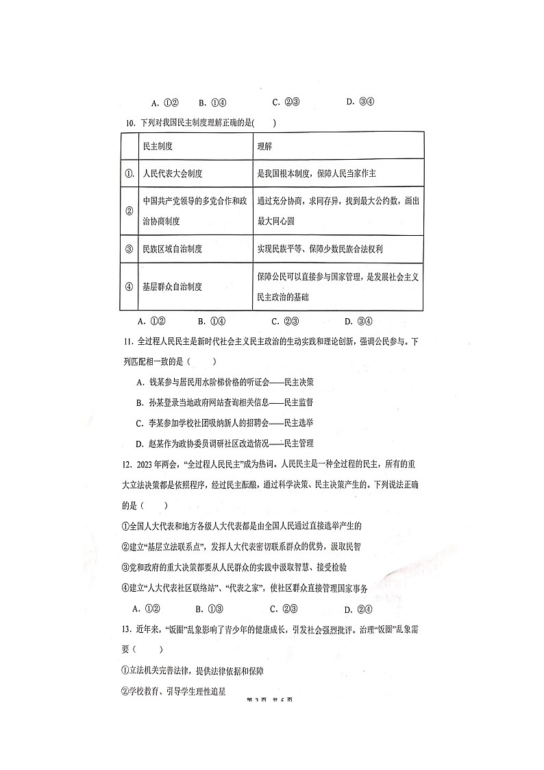 河南省安阳市五中学区2023-2024学年九年级上学期10月调研道德与法治试卷（月考）第3页
