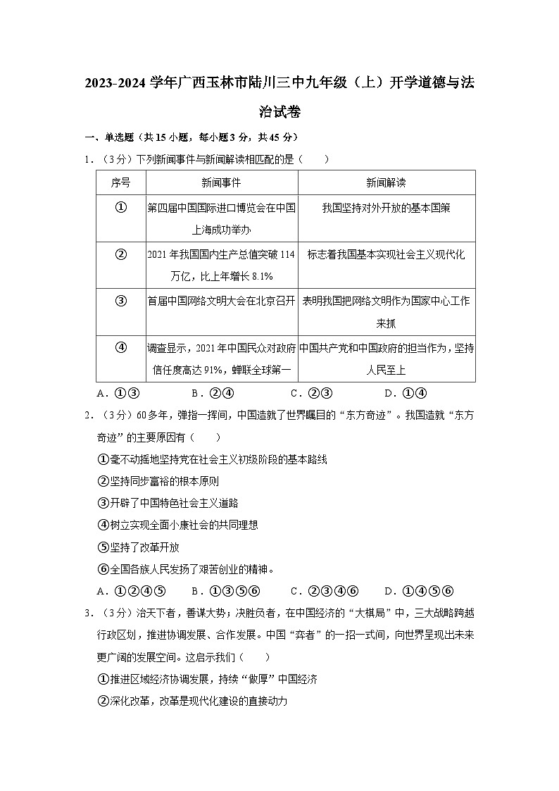 广西玉林市陆川三中2023-2024学年九年级上学期开学道德与法治试卷（月考）第1页
