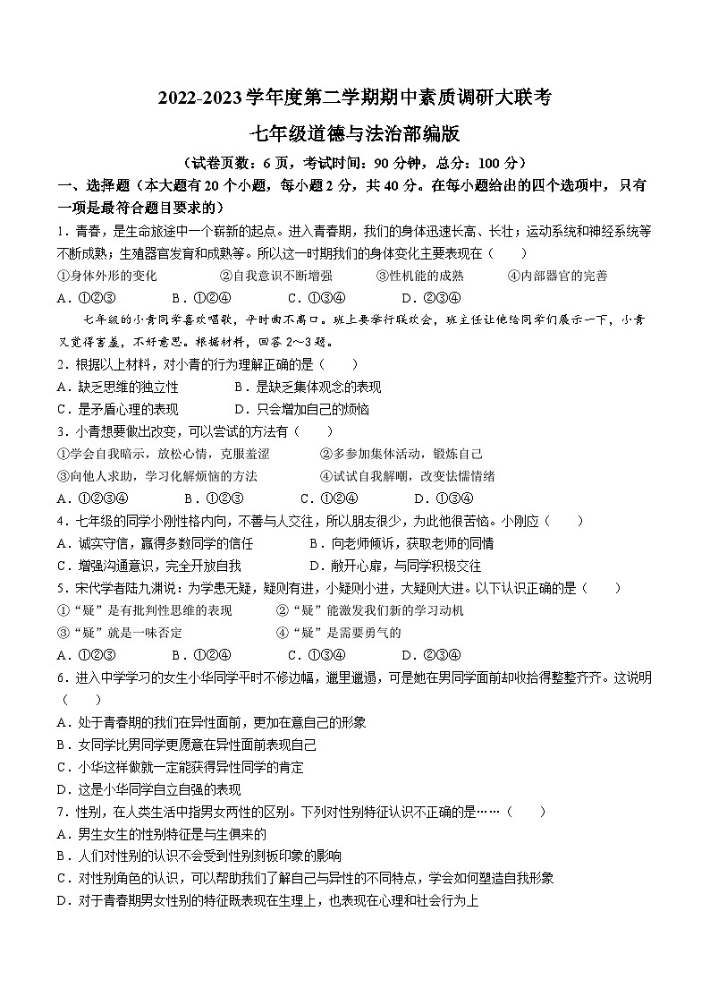 河北省廊坊市第十中学2022-2023学年七年级下学期期中道德与法治试题第1页