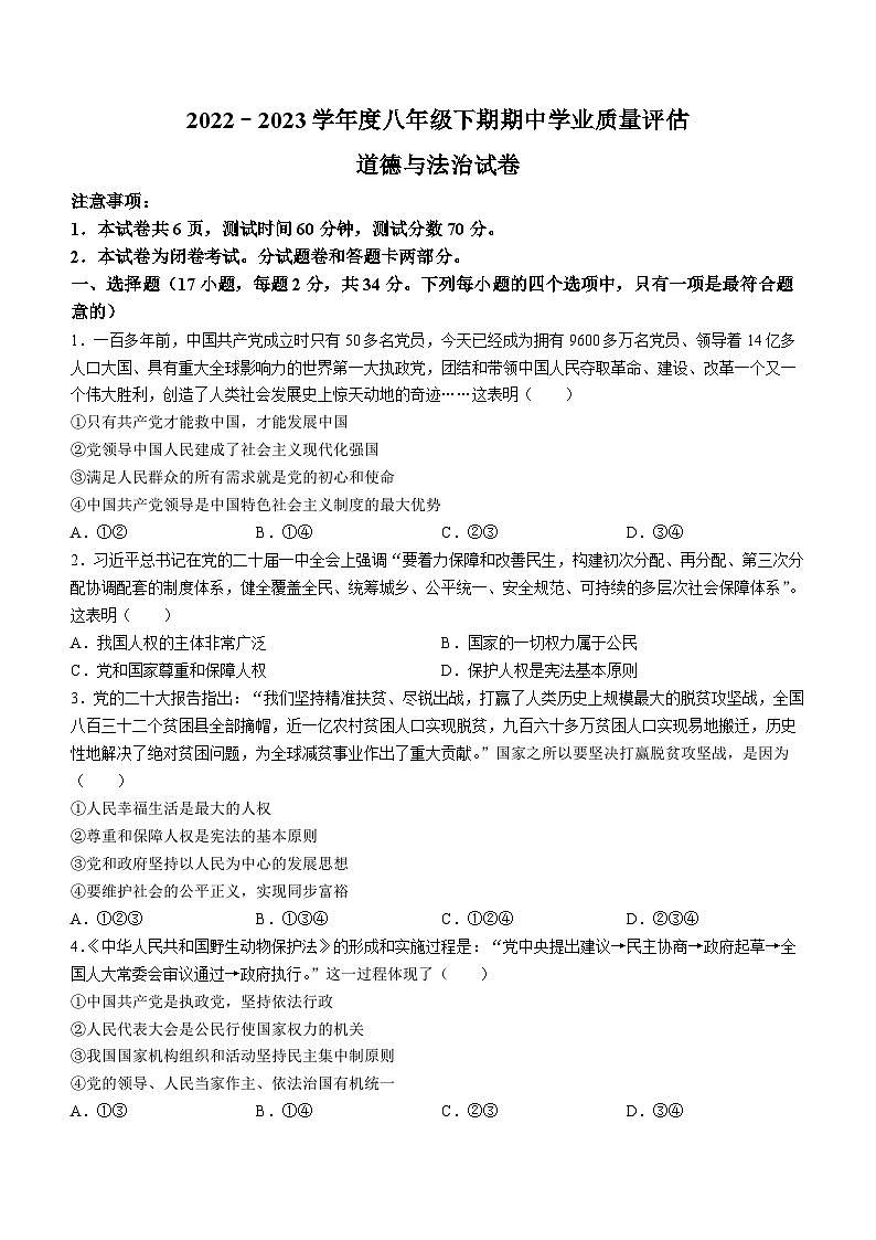 河南省漯河市召陵区2022-2023学年八年级下学期期中道德与法治试题第1页