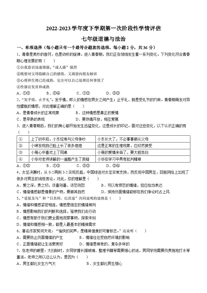 江西省九江市都昌县2022-2023学年七年级下学期期中道德与法治试题第1页