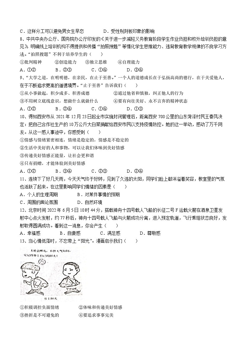 江西省九江市都昌县2022-2023学年七年级下学期期中道德与法治试题第2页