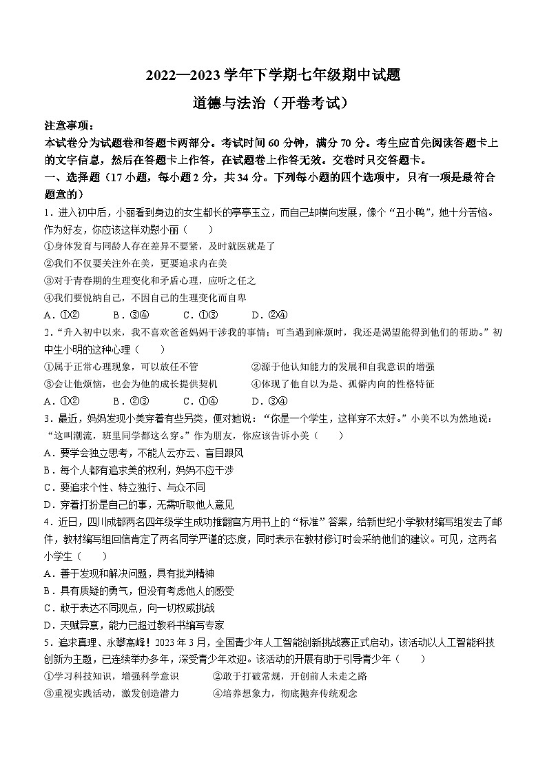 河南省郑州市二七区二中学区2022-2023学年七年级下学期期中道德与法治试题01