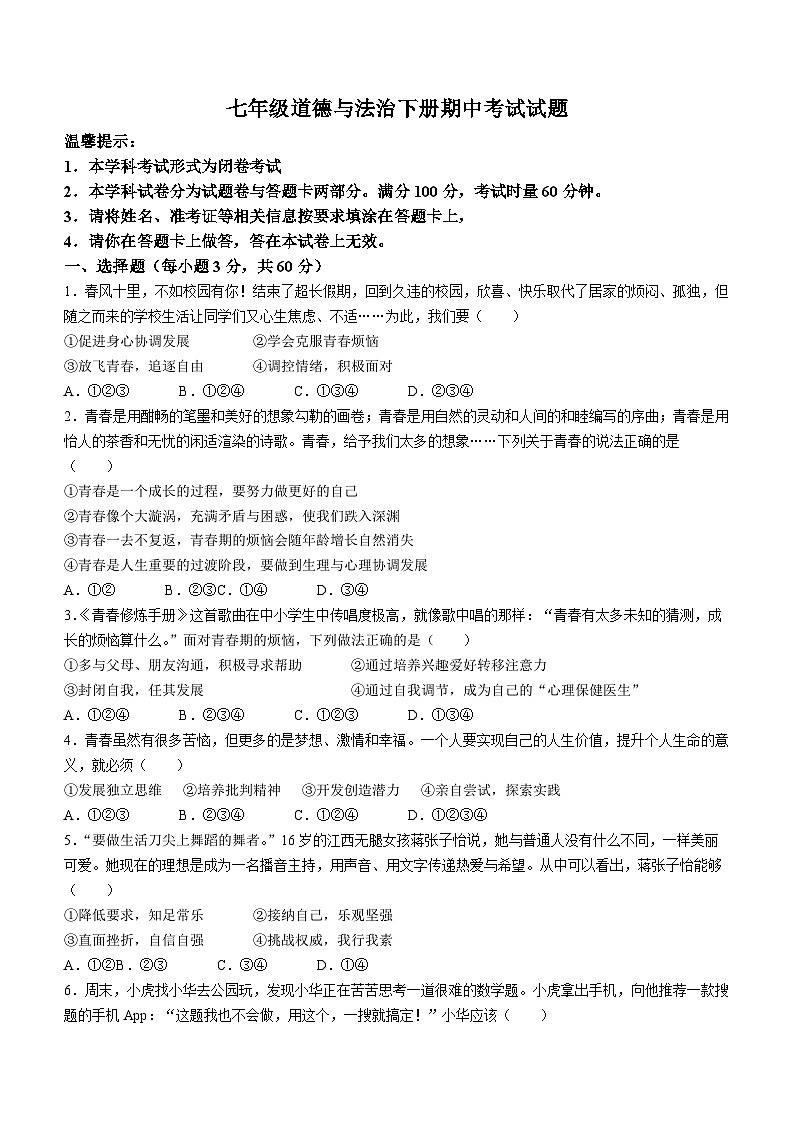 湖南省邵阳市隆回县2022-2023学年七年级下学期期中道德与法治试题01
