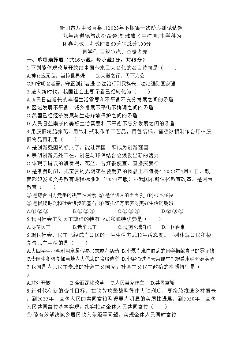 湖南省衡阳市八中教育集团2023-2024学年九年级上学期第一次阶段测试道德与法治试题（月考）第1页