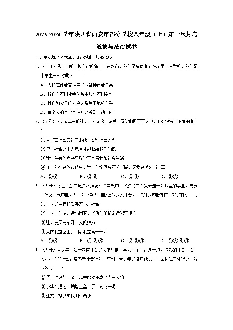 陕西省西安市部分学校2023-2024学年八年级上学期第一次月考道德与法治试卷第1页