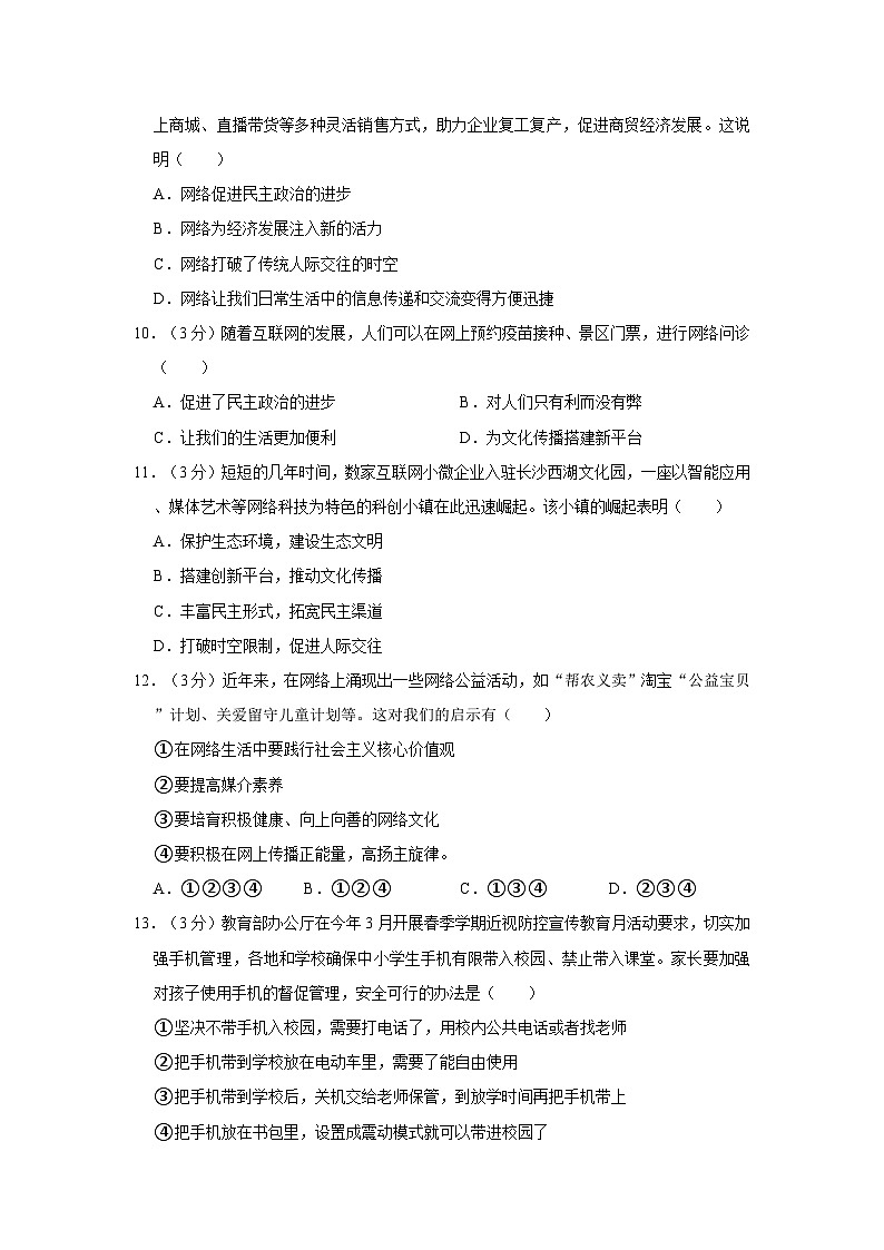 陕西省西安市部分学校2023-2024学年八年级上学期第一次月考道德与法治试卷第3页