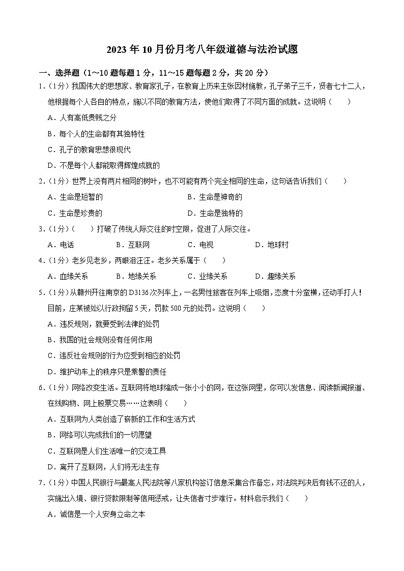 吉林省榆树市八号镇中学2023-2024学年八年级上学期10月月考道德与法治试题01