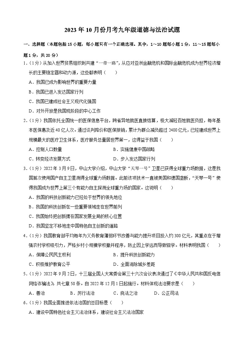 吉林省榆树市八号镇中学2023-2024学年九年级上学期10月月考道德与法治试题01