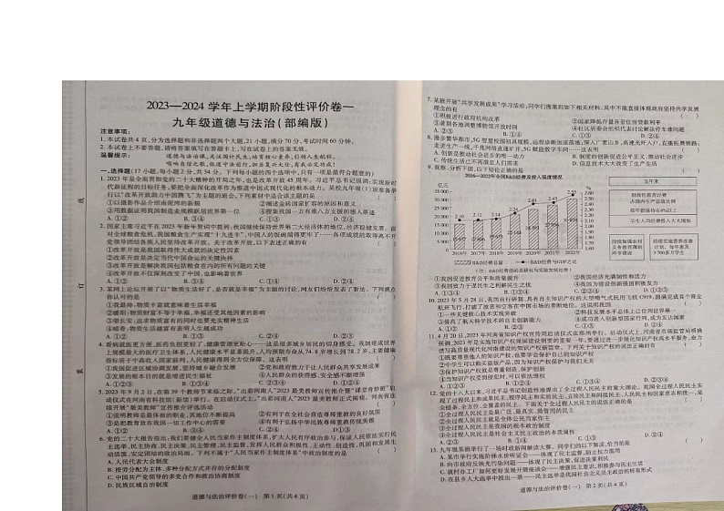 河南省周口市项城市2023-2024学年九年级上学期10月月考道德与法治试题第1页