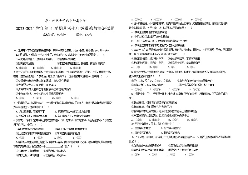 海南省琼中黎族苗族自治县琼中中学2023-2024学年七年级上学期10月月考道德与法治试题第1页