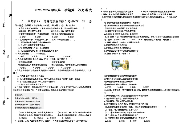 山东省武城县甲马营乡中学  2023-2024学年八年级上学期第一次月考道德与法治试题第1页