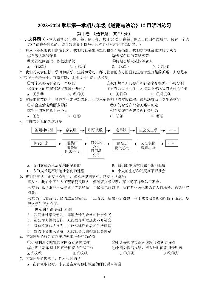 江苏省江阴市璜塘中学2023-2024学年八年级上学期10月限时练习道德与法治试卷（月考）01